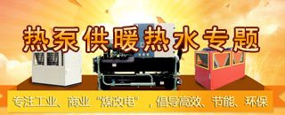 空氣源熱泵機組,超低溫熱泵,工業(yè)熱水機組,防爆冷水機組,高溫熱水機組